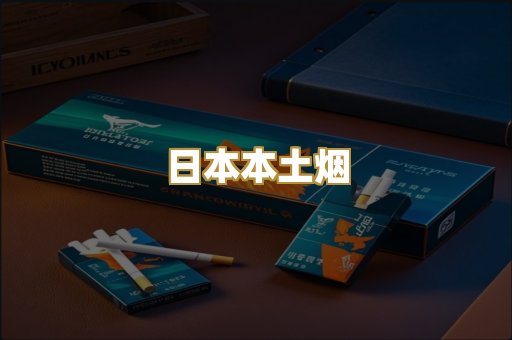 日本本土烟